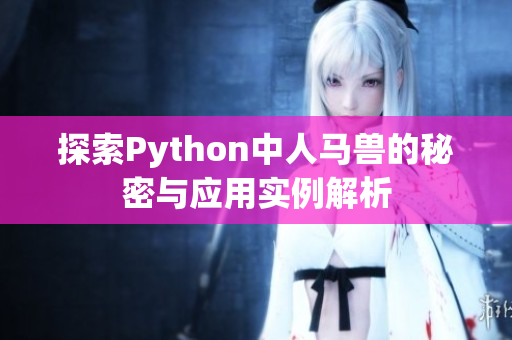 探索Python中人马兽的秘密与应用实例解析