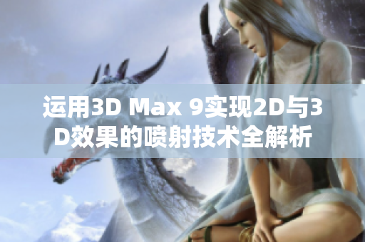 运用3D Max 9实现2D与3D效果的喷射技术全解析