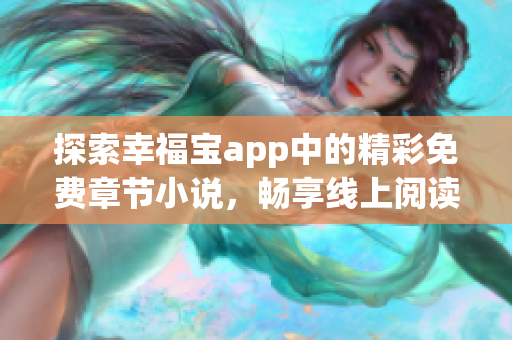 探索幸福宝app中的精彩免费章节小说，畅享线上阅读乐趣