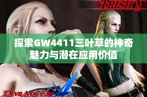 探索GW4411三叶草的神奇魅力与潜在应用价值