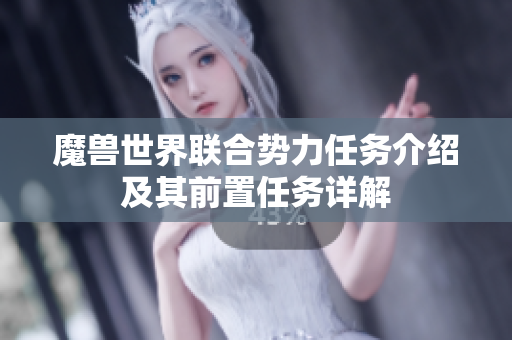 魔兽世界联合势力任务介绍及其前置任务详解