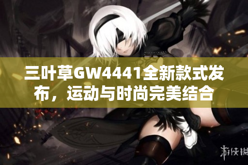 三叶草GW4441全新款式发布，运动与时尚完美结合