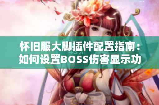 怀旧服大脚插件配置指南：如何设置BOSS伤害显示功能