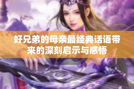 好兄弟的母亲最经典话语带来的深刻启示与感悟