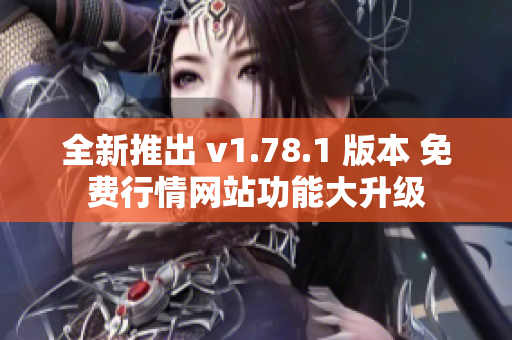 全新推出 v1.78.1 版本 免费行情网站功能大升级