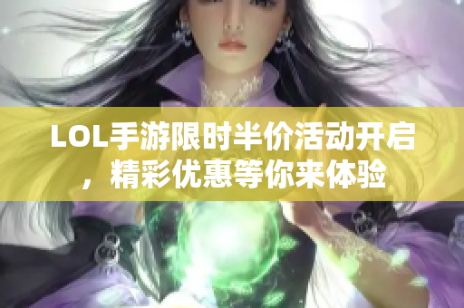 LOL手游限时半价活动开启，精彩优惠等你来体验