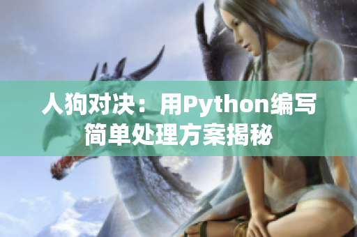 人狗对决：用Python编写简单处理方案揭秘