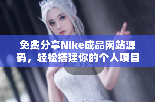 免费分享Nike成品网站源码，轻松搭建你的个人项目