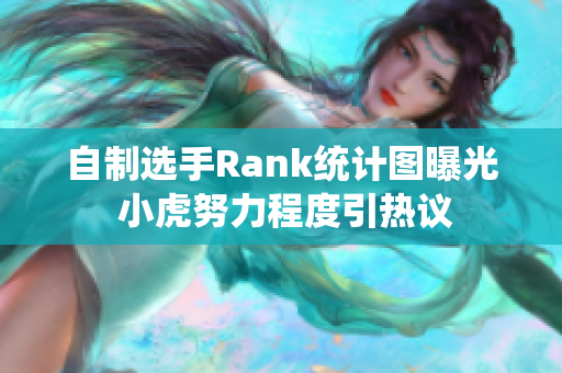 自制选手Rank统计图曝光 小虎努力程度引热议