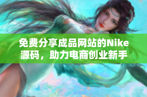 免费分享成品网站的Nike源码，助力电商创业新手