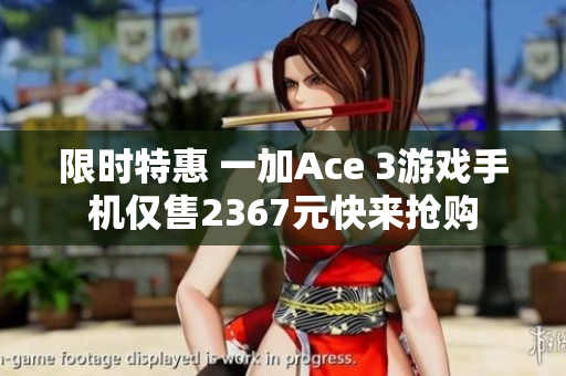 限时特惠 一加Ace 3游戏手机仅售2367元快来抢购