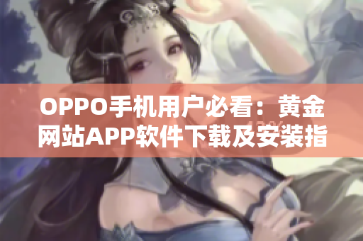 OPPO手机用户必看：黄金网站APP软件下载及安装指南