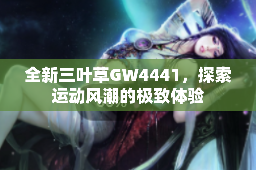 全新三叶草GW4441，探索运动风潮的极致体验