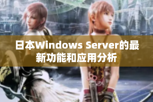 日本Windows Server的最新功能和应用分析