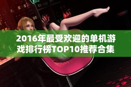 2016年最受欢迎的单机游戏排行榜TOP10推荐合集