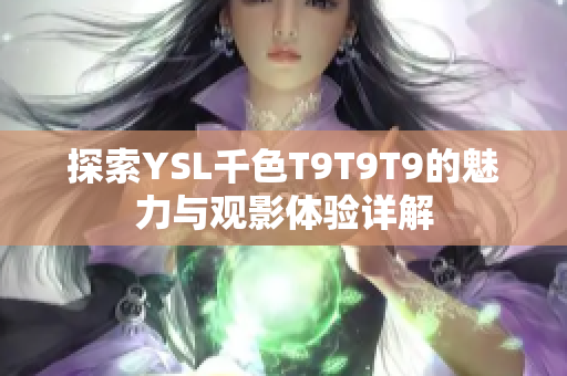 探索YSL千色T9T9T9的魅力与观影体验详解