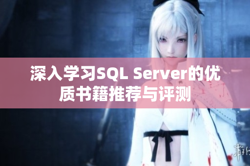 深入学习SQL Server的优质书籍推荐与评测