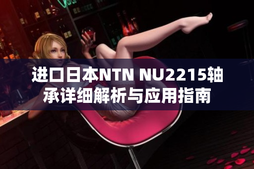 进口日本NTN NU2215轴承详细解析与应用指南