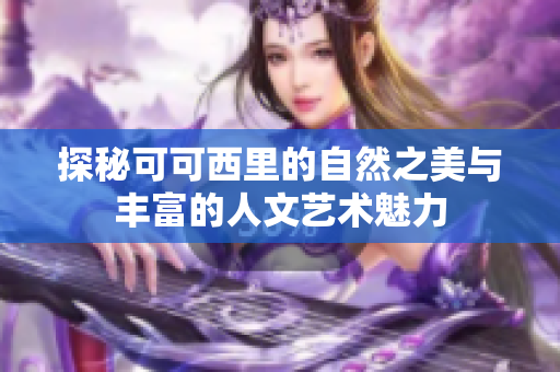 探秘可可西里的自然之美与丰富的人文艺术魅力