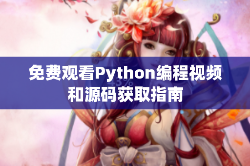 免费观看Python编程视频和源码获取指南