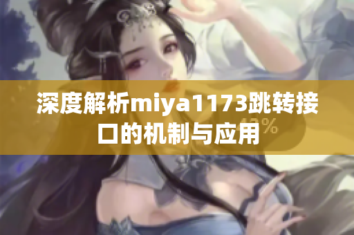 深度解析miya1173跳转接口的机制与应用