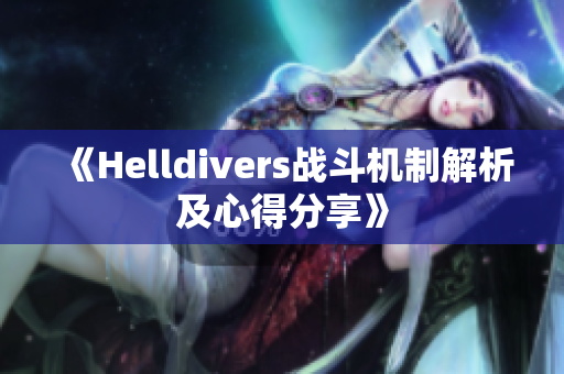 《Helldivers战斗机制解析及心得分享》