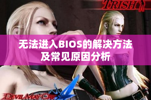 无法进入BIOS的解决方法及常见原因分析