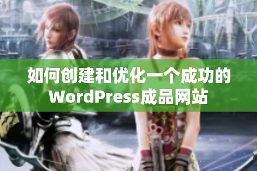 如何创建和优化一个成功的WordPress成品网站