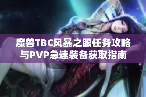 魔兽TBC风暴之眼任务攻略与PVP急速装备获取指南