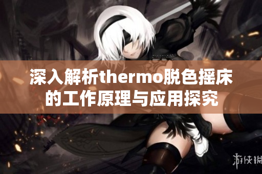 深入解析thermo脱色摇床的工作原理与应用探究