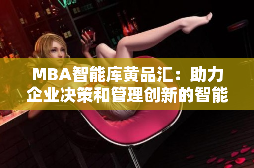 MBA智能库黄品汇：助力企业决策和管理创新的智能平台