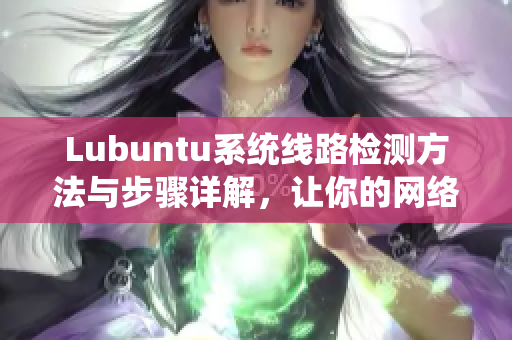 Lubuntu系统线路检测方法与步骤详解，让你的网络更稳定