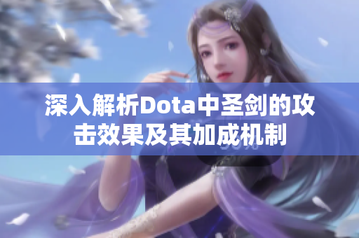 深入解析Dota中圣剑的攻击效果及其加成机制