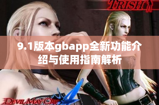 9.1版本gbapp全新功能介绍与使用指南解析