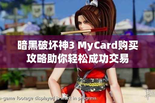 暗黑破坏神3 MyCard购买攻略助你轻松成功交易