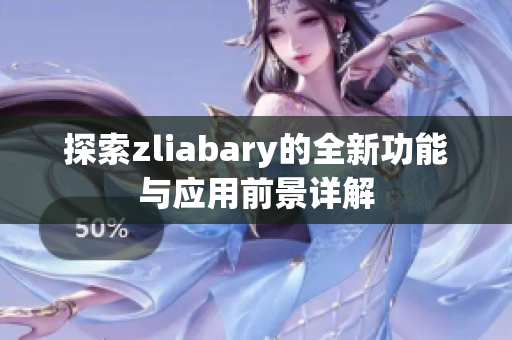 探索zliabary的全新功能与应用前景详解