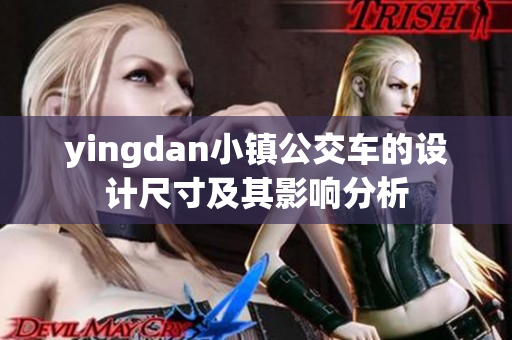 yingdan小镇公交车的设计尺寸及其影响分析