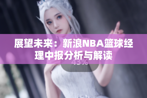 展望未来：新浪NBA篮球经理中报分析与解读