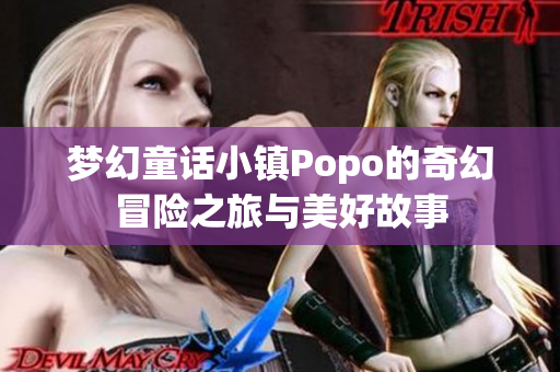 梦幻童话小镇Popo的奇幻冒险之旅与美好故事