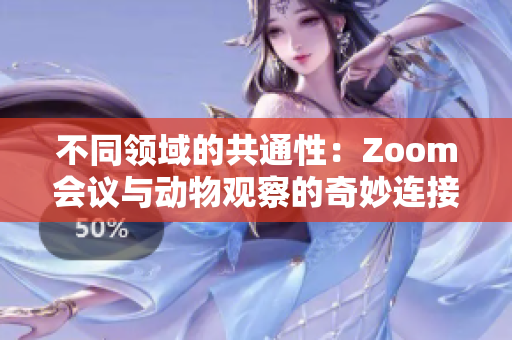 不同领域的共通性：Zoom会议与动物观察的奇妙连接