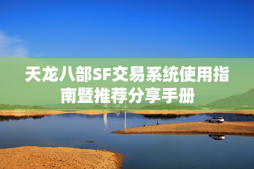 天龙八部SF交易系统使用指南暨推荐分享手册