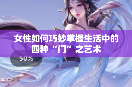 女性如何巧妙掌握生活中的四种“门”之艺术