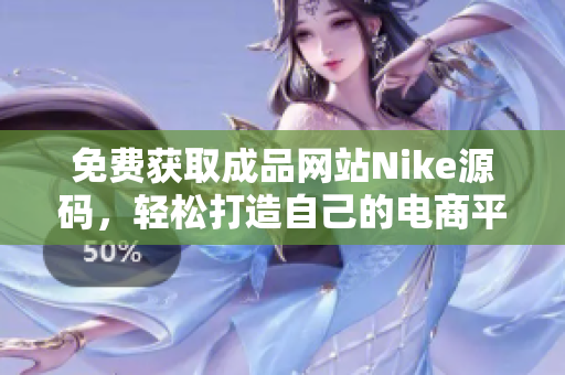 免费获取成品网站Nike源码，轻松打造自己的电商平台