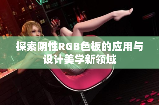 探索阴性RGB色板的应用与设计美学新领域