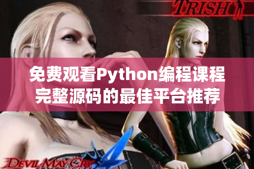 免费观看Python编程课程完整源码的最佳平台推荐