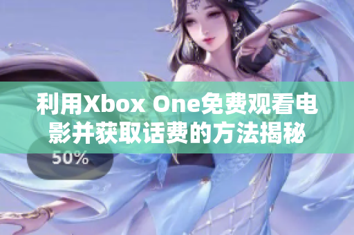 利用Xbox One免费观看电影并获取话费的方法揭秘