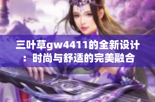 三叶草gw4411的全新设计：时尚与舒适的完美融合