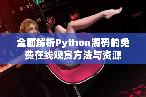 全面解析Python源码的免费在线观赏方法与资源