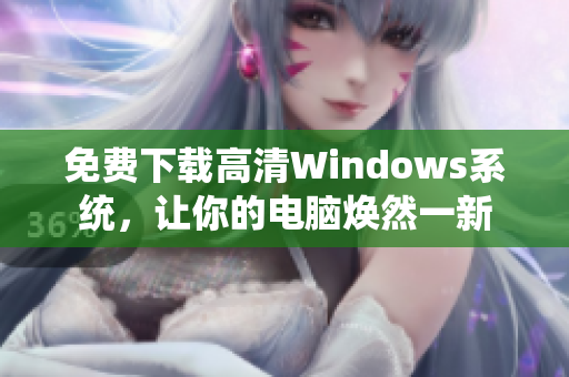 免费下载高清Windows系统，让你的电脑焕然一新