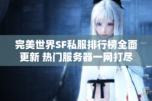 完美世界SF私服排行榜全面更新 热门服务器一网打尽